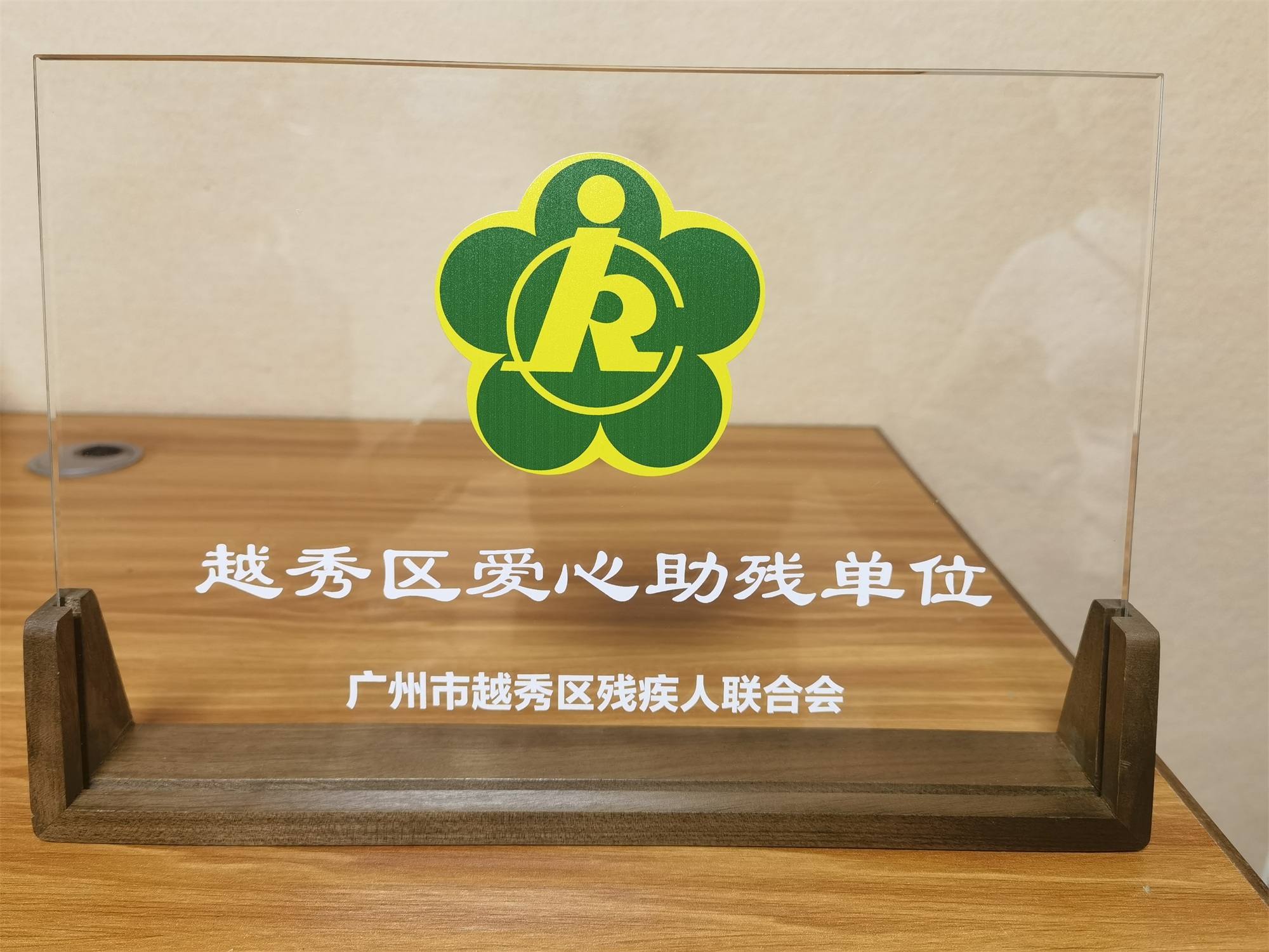 榮譽(yù)時(shí)刻｜聽覺有道榮獲“越秀區(qū)愛心助殘單位”(圖1)