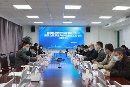 嘉通集團數(shù)字化經(jīng)營管控系統(tǒng)暨國企改革三年行動推進工作會議順利召開_副本.jpg 嘉通集團數(shù)字化經(jīng)營管控系統(tǒng)暨國企改革三年行動推進工作會議順利召開_副本.jpg